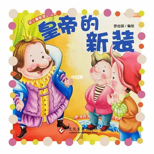 启蒙小故事066皇帝的新装