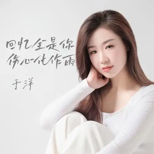 于洋 - 回忆全是你伤心化作雨专辑:回忆全是你伤心化作雨歌手:于洋