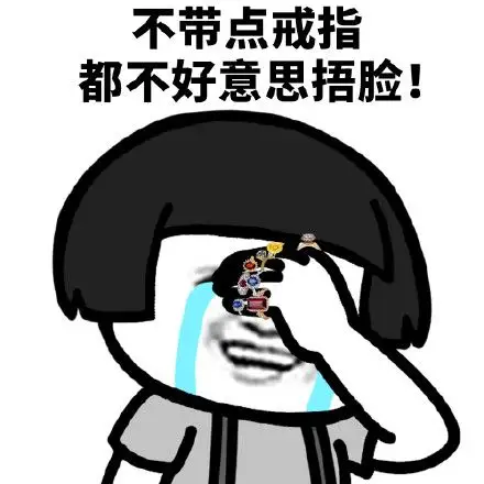 钻石戒指捂脸表情包 - 钻石戒指捂脸微信表情包 - 钻石戒指捂脸qq表情