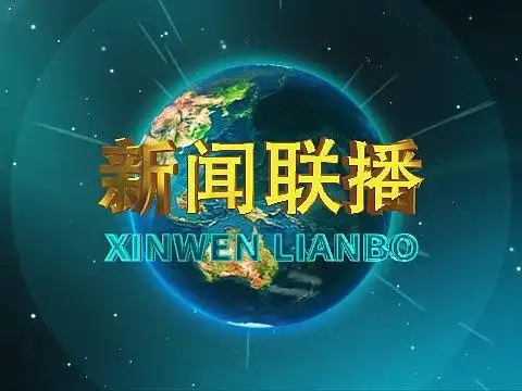 临摹cctv新闻联播片花(附工程文件下载)