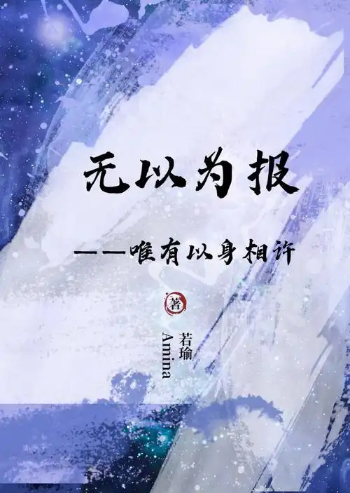 无以为报,唯有以身相许番外(2)