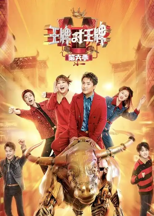 王牌王牌对王牌第六季综艺/中国大陆/2021导演:吴彤简介:《王牌对王牌