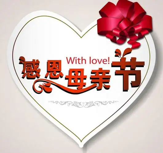感恩母亲节图片