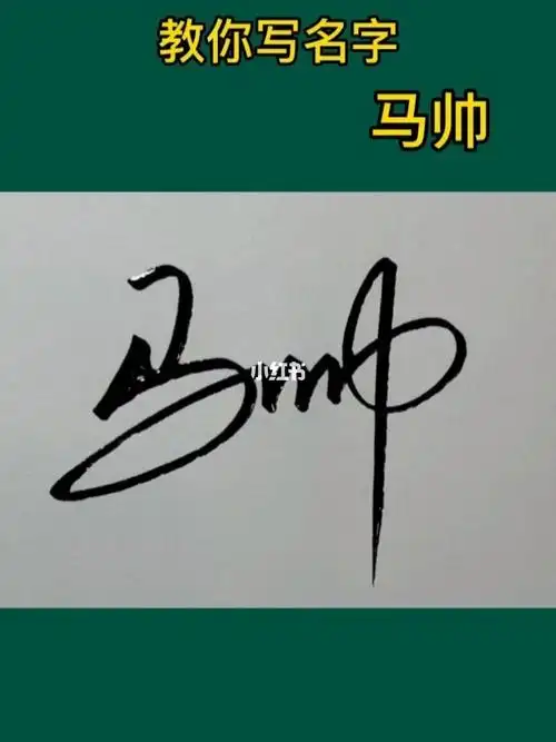 马帅签名