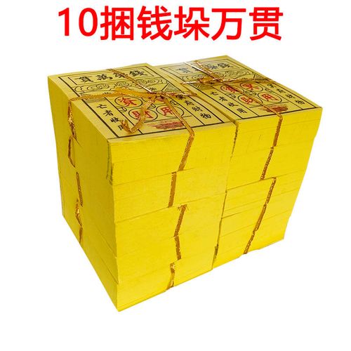 【10捆钱垛】黄裱纸钱垛万贯烧纸拜神清明批发扫墓五七上坟纸钱