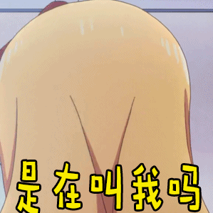 埃罗芒阿老师是在叫我吗懵gif动图_动态图_表情包下载_soogif