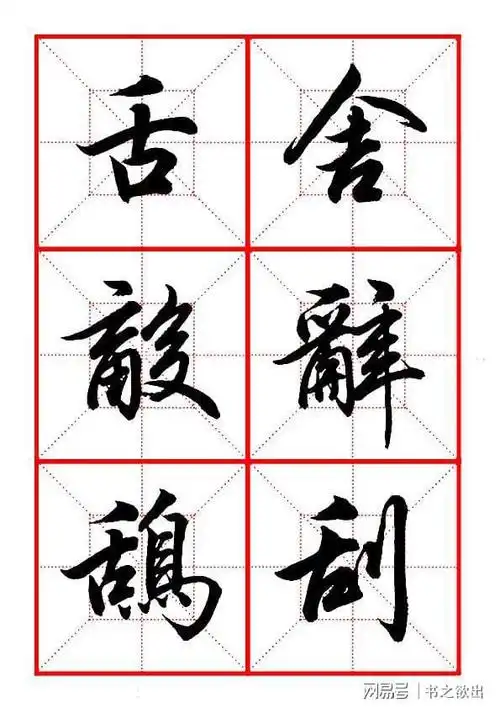 田英章毛笔行书偏旁部首61舌字旁