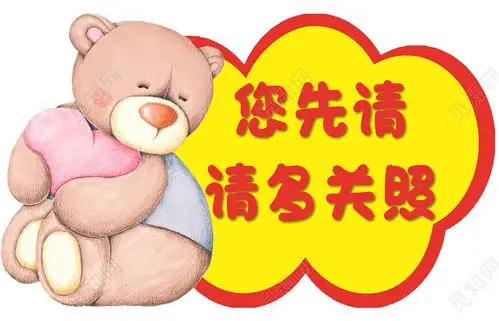 卡通小熊您先请请多关照幼儿园温馨提示