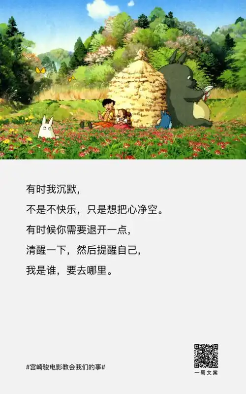 一周文案, 宫崎骏电影教会我们的事