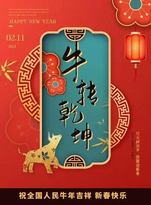 辞旧岁,迎新春,祝您牛年大吉