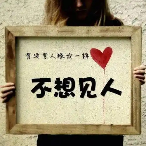 伤感带字图片:有人疼没人爱