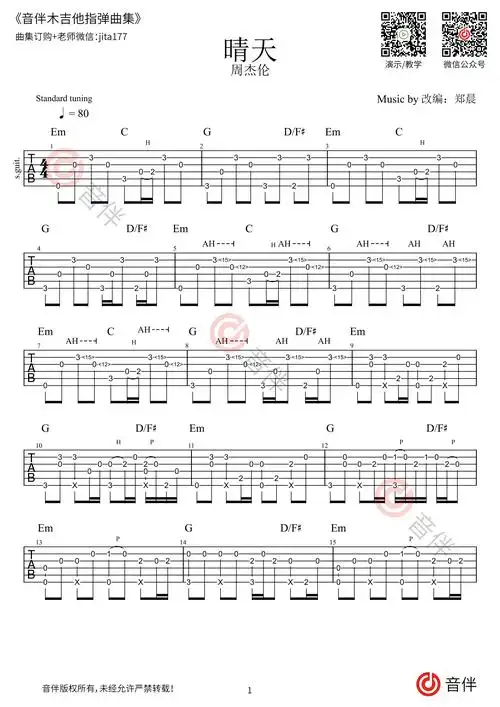 周杰伦 晴天指弹吉他谱 g调高清指弹谱 泛音前奏版_音伴