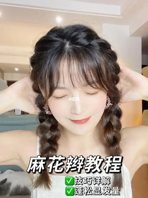 蓬松感麻花辫┃减龄5岁又显发量60详细教程