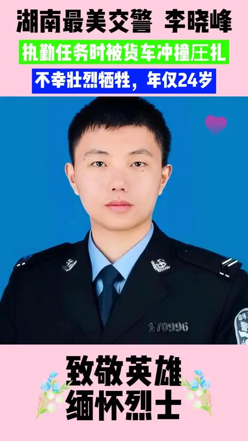 李晓峰,男,出生于1988年,湖南"最美"交警.在沪昆高速湖 - 抖音
