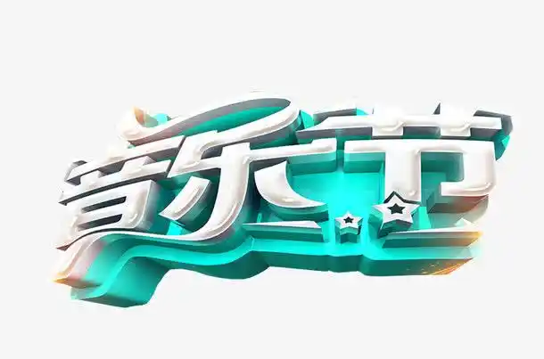 草莓音乐节,音乐,免抠素材,海报素材,音乐节,免抠,海报