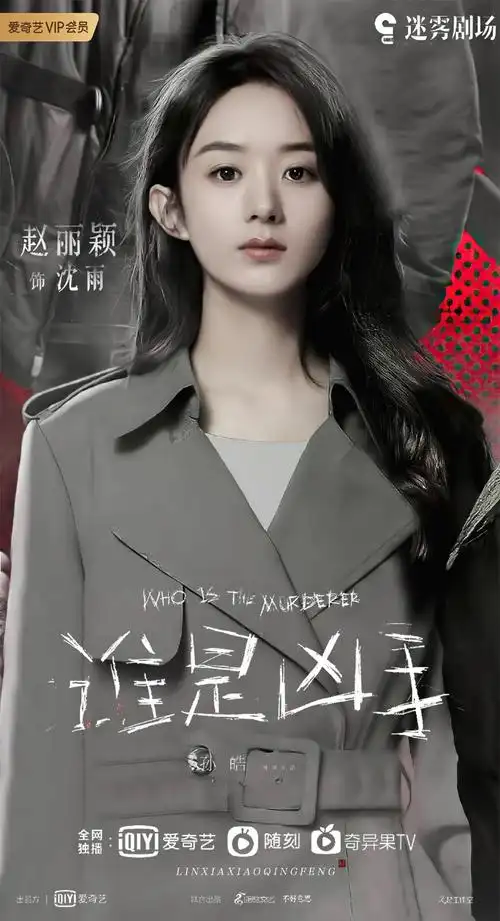赵丽颖谁是凶手##赵丽颖沈雨