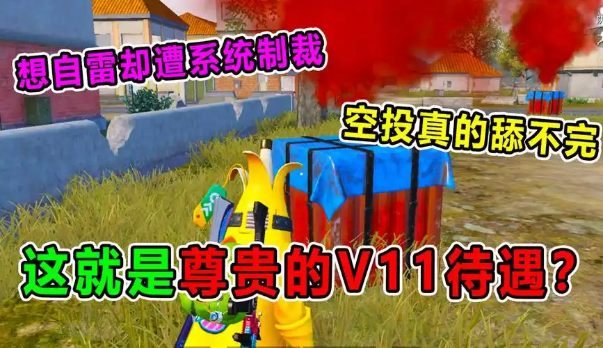 【坏蛋杰瑞和兜兜】坏蛋杰瑞:想自雷却意外激活v11待遇?