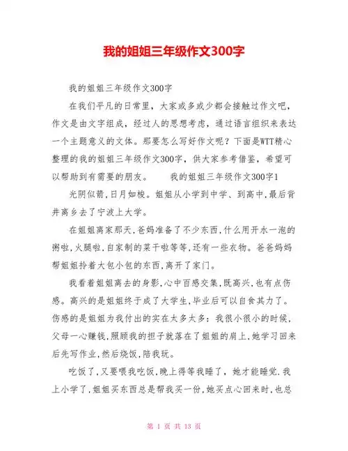 我的姐姐三年级作文300字doc