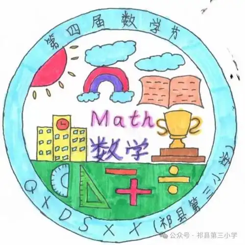 设计感爆棚祁县第三小学数学节节徽谁是你心目中的no1