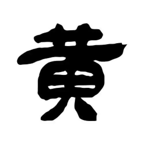 隶书黄字