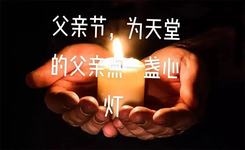 父亲节,点一盏心灯, 照亮天堂的路, 送上对父亲的缅怀之情, - 抖音