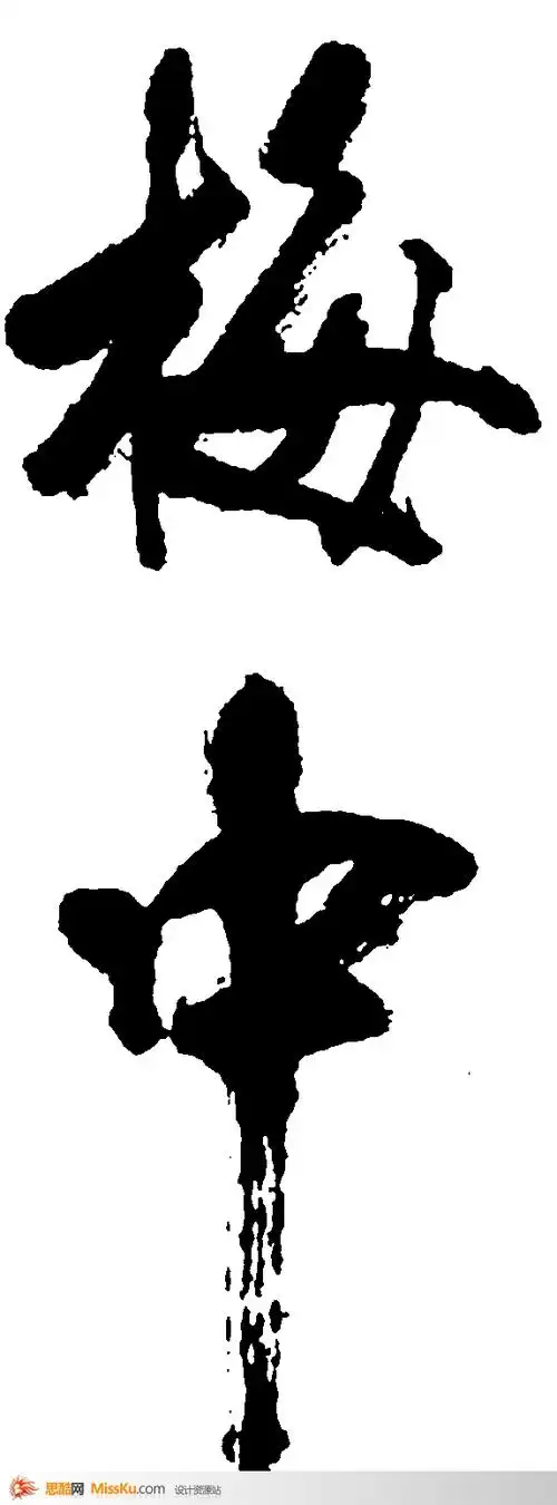 梅中-书法字体-书法字体-艺术书法-书法-字画