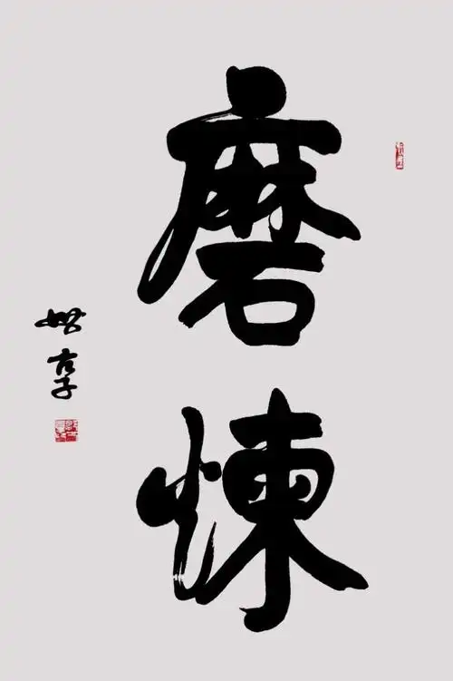 磨练的人生 更懂得珍惜