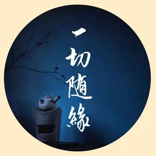 一切随缘的美篇