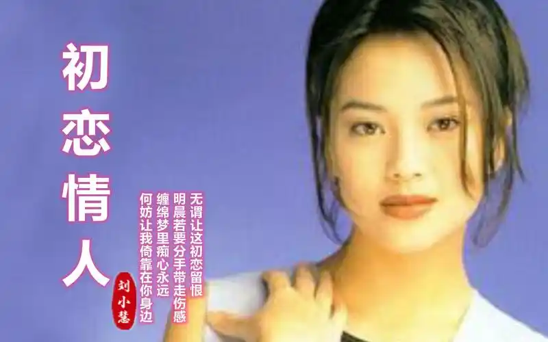 刘小慧这首《初恋情人》,当刘德华遇上关之琳,想念心动的感觉