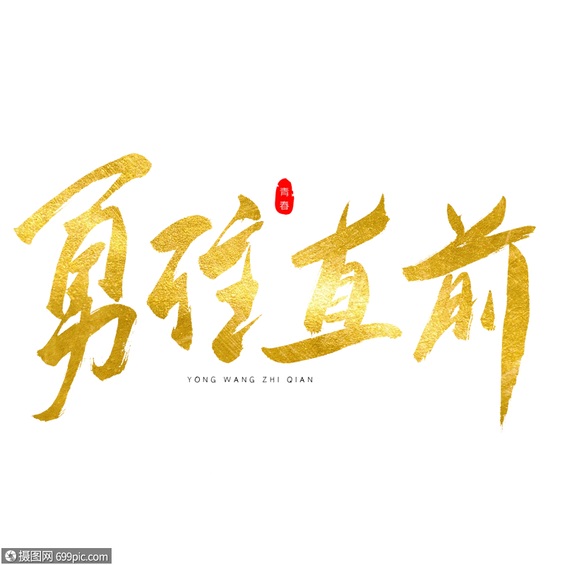 勇往直前金色书法艺术字