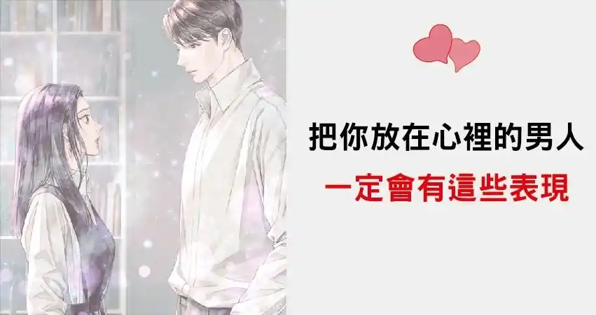 把你放在心里面一定会有这些表现