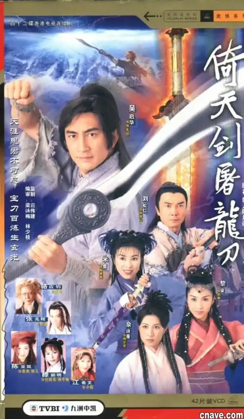 倚天剑屠龙刀