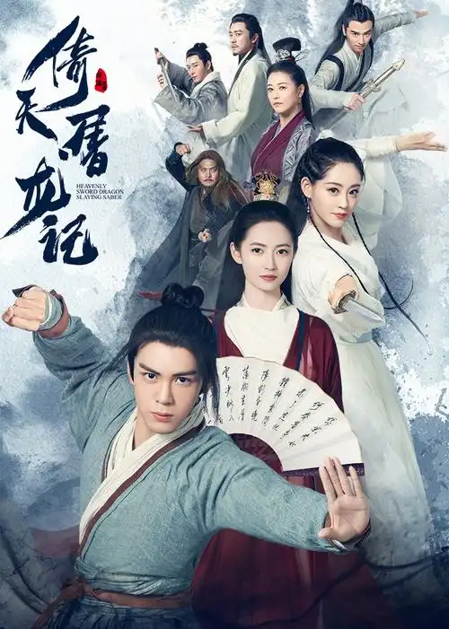 倚天屠龙记演员表