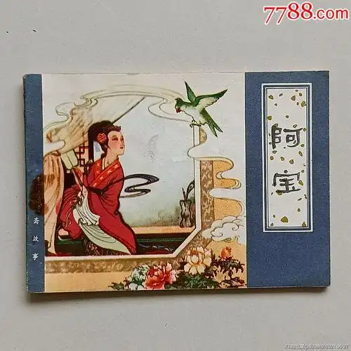 阿宝(聊斋志异)