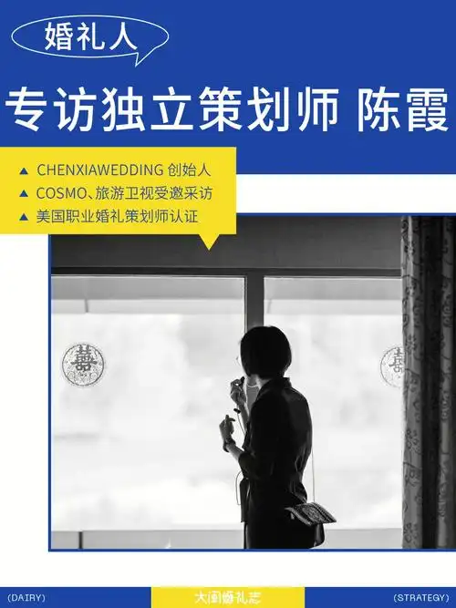 专访独立策划师陈霞婚礼圈侯孝贤