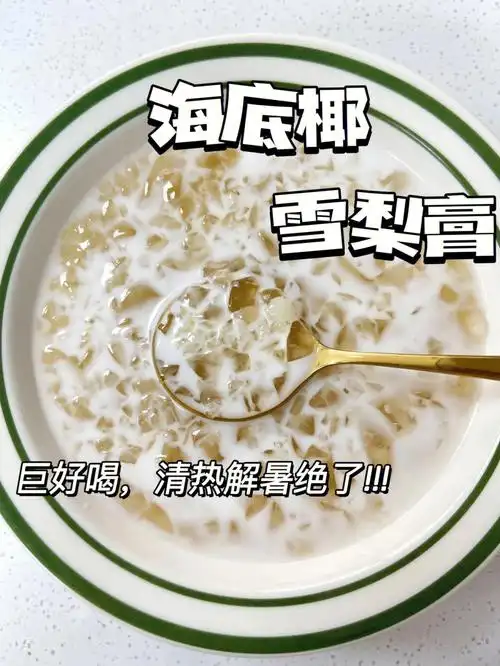 私房卖爆的海底椰雪梨膏进来拿配方