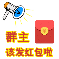 群主发红包动态微信表情包