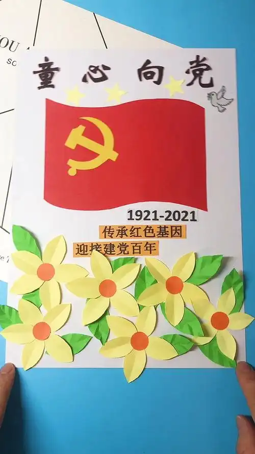 童心向党幼儿园手工,建党100周年
