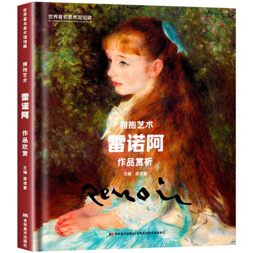 世界著名美术馆馆藏 拥抱艺术 雷诺阿作品赏析 绘画美术速写素描铅笔