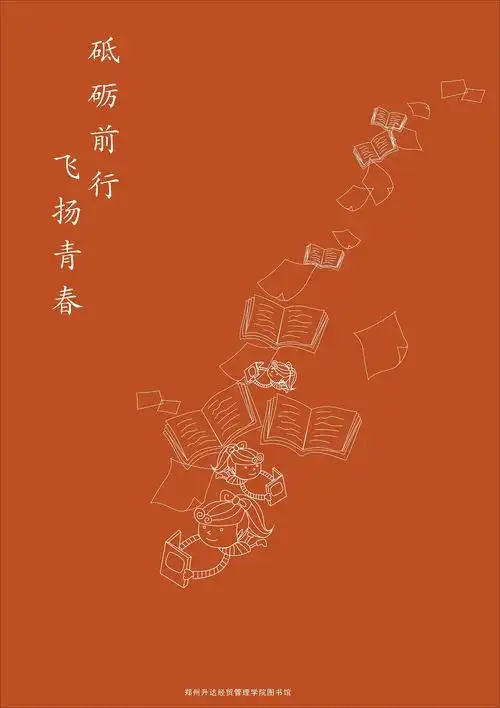 砥砺前行飞扬青春