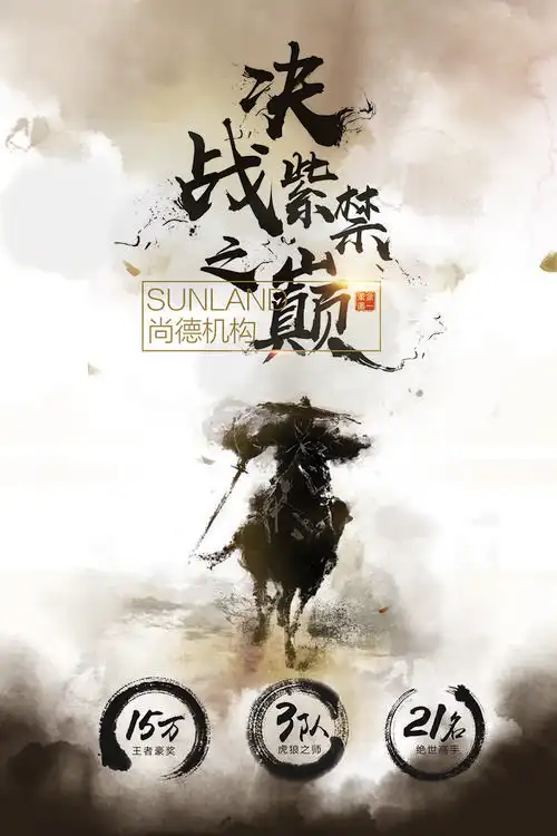 决战紫禁之巅激励海报水墨海报年会