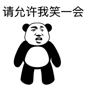 请允许我笑一会