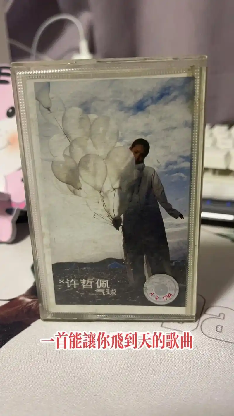 华语乐坛气息天花板.#专辑《气球》是许哲佩于2001年11月 - 抖音
