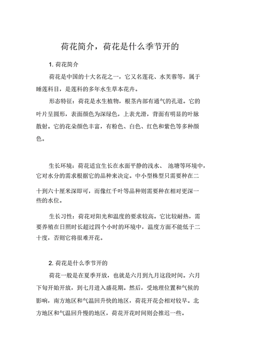荷花简介荷花是什么季节开的doc2页
