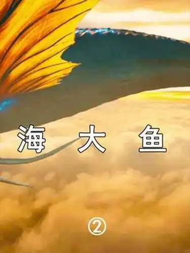 神兽鲲爱上凡人女孩 #海大鱼 0次播放 . 2020-11-12 0举报 大荒电影哦