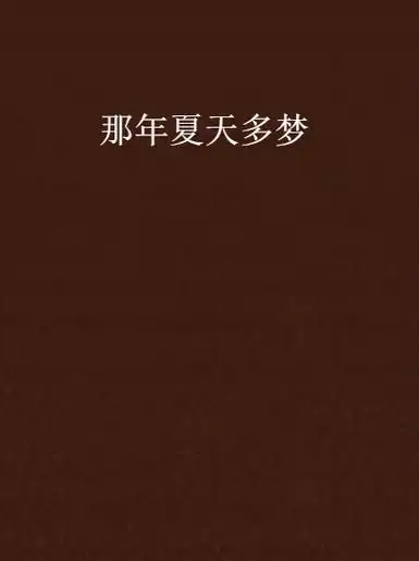 那年夏天多梦