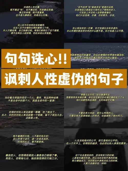 97写作素材|讽刺人性虚伪的句子!