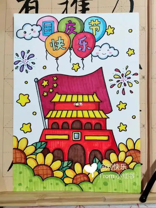 国庆节快乐主题画