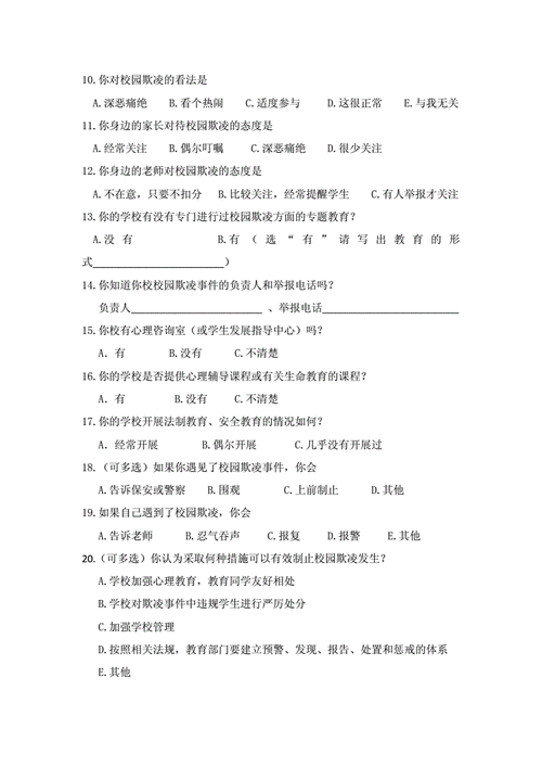 关于校园欺凌问题的调查问卷.docx