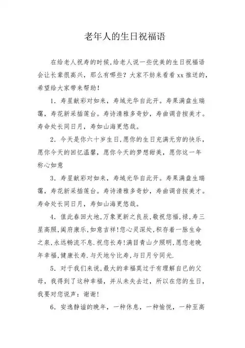 老年人的生日祝福语